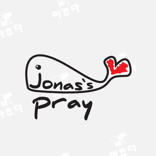 062 교회티 Jonas`s pray 고래 (30수 라운드 반팔 / 50벌 기준가-2도_대형 )