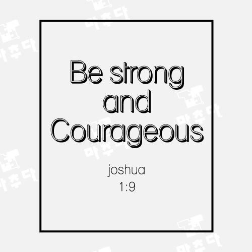 041 교회티 Be strong and courageous (30수 라운드 반팔 / 50벌 기준가-1도_대형 )