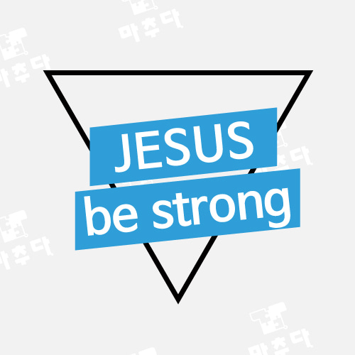 042 교회티 JESUS be strong (30수 라운드 반팔 / 50벌 기준가-2도_대형 )