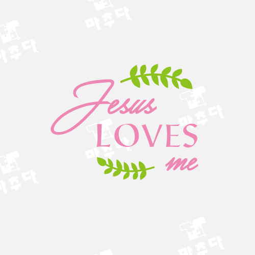080 교회티 JESUS LOVES ME (30수 라운드 반팔 / 50벌 기준가 -2도_대형)