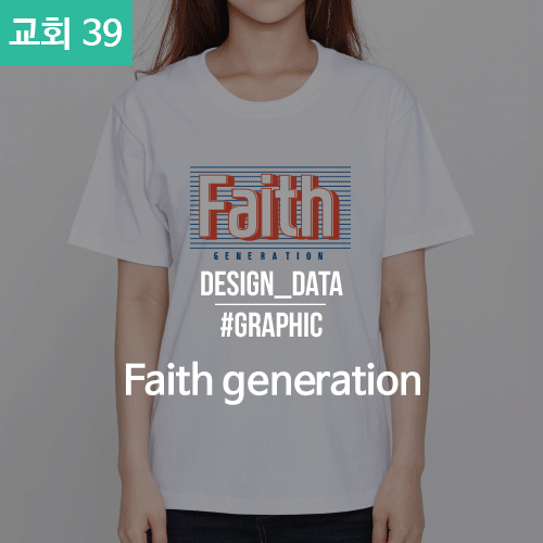 039 교회티 Faith generation (30수 라운드 반팔 / 50벌 기준가-2도_대형 )