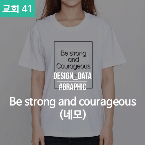 041 교회티 Be strong and courageous (30수 라운드 반팔 / 50벌 기준가-1도_대형 )