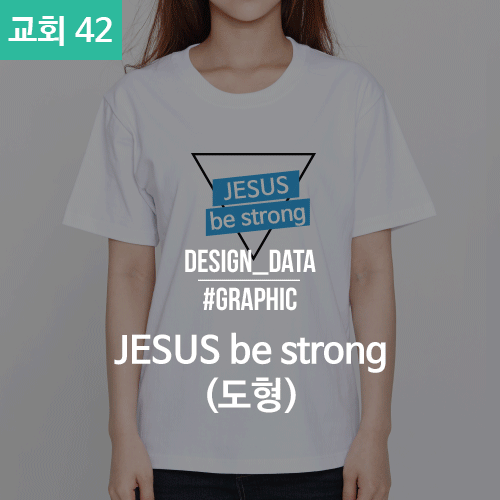 042 교회티 JESUS be strong (30수 라운드 반팔 / 50벌 기준가-2도_대형 )