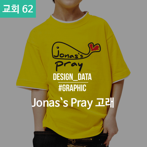 062 교회티 Jonas`s pray 고래 (30수 라운드 반팔 / 50벌 기준가-2도_대형 )