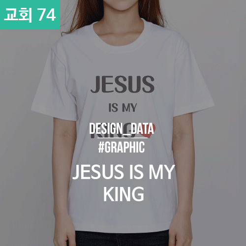 074 교회티 JESUS IS MY KING (30수 라운드 반팔 / 50벌 기준가-2도_대형 )
