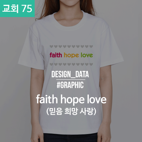 075 교회티 faith hope love (30수 라운드 반팔 / 50벌 기준가-실사_대형 )