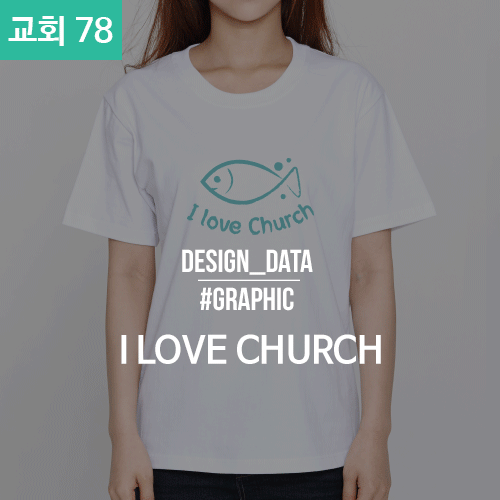 078 교회티 I LOVE CHURCH (30수 라운드 반팔 / 50벌 기준가 -1도_대형)