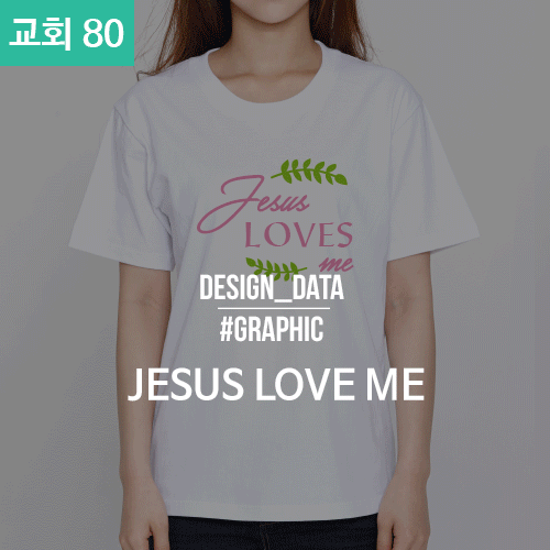 080 교회티 JESUS LOVES ME (30수 라운드 반팔 / 50벌 기준가 -2도_대형)