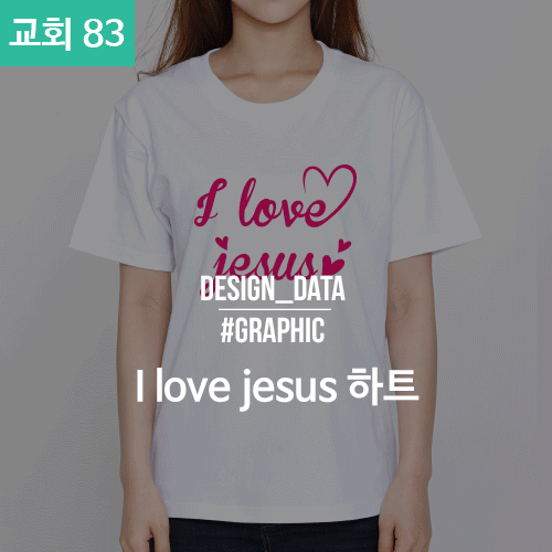 083 교회티 I love jesus 하트 (30수 라운드 반팔 / 50벌 기준가-1도_대형 )